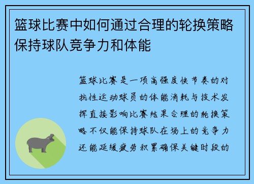 篮球比赛中如何通过合理的轮换策略保持球队竞争力和体能