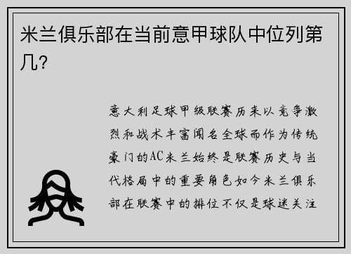 米兰俱乐部在当前意甲球队中位列第几？