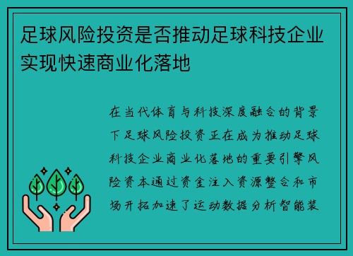 /uploads/images/20250809/zu-qiu-feng-xian-tou-zi-shi-fou-tui-dong-zu-qiu-ke-ji-qi-ye-shi-xian-kuai-su-shang-ye-hua-luo-di.webp